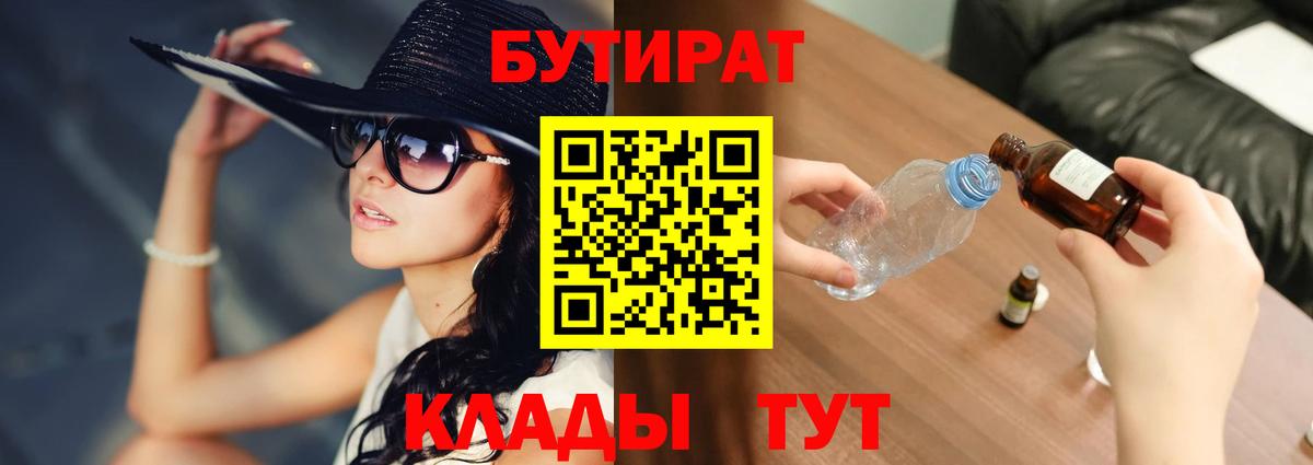 БУТИРАТ бутик  Вход с VPN  Усть-Лабинск 