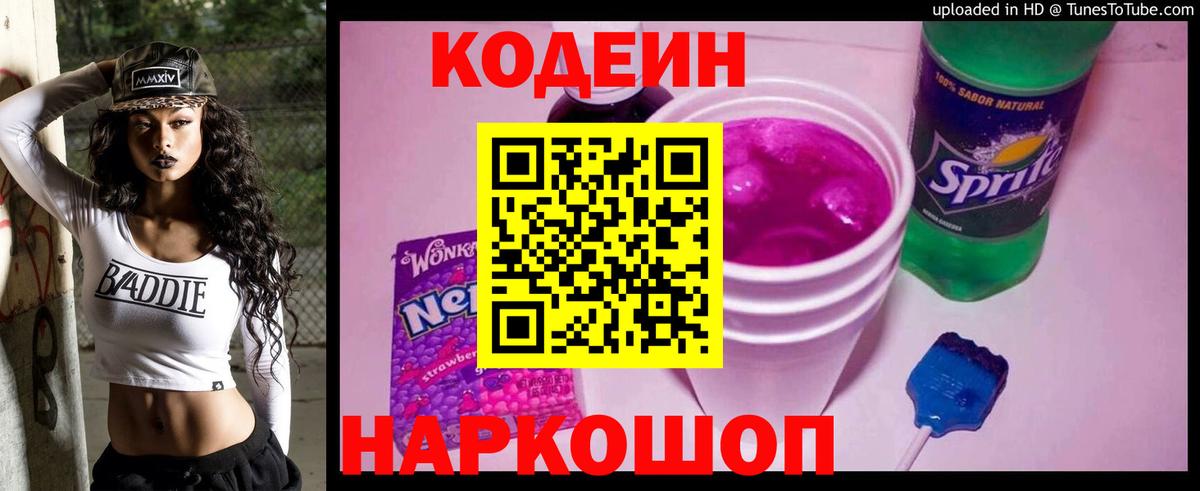 Усть-Лабинск  Codein Purple Drank  Вход с VPN 