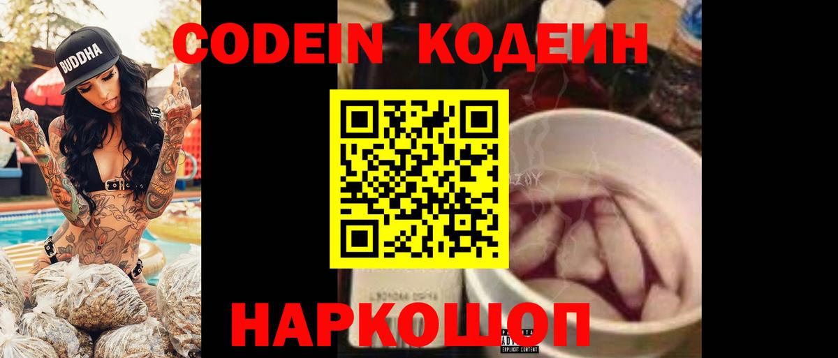 Кодеин Purple Drank Усть-Лабинск
