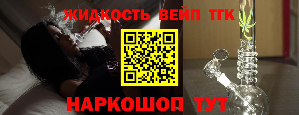 ТГК жижа Усть-Лабинск